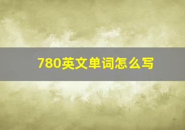 780英文单词怎么写