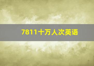 7811十万人次英语