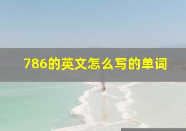 786的英文怎么写的单词