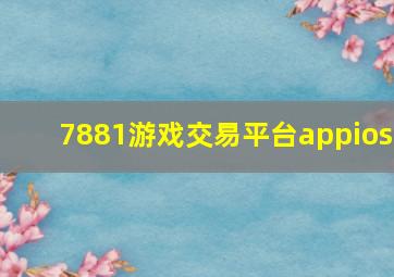 7881游戏交易平台appios