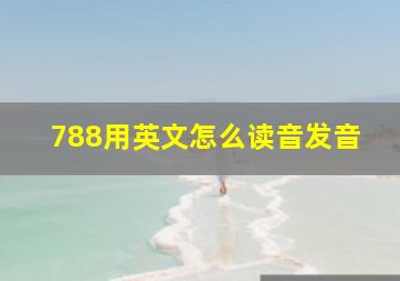 788用英文怎么读音发音