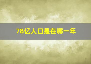 78亿人口是在哪一年