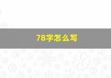 78字怎么写