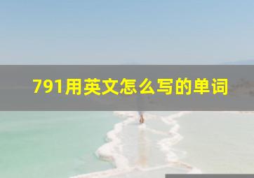 791用英文怎么写的单词