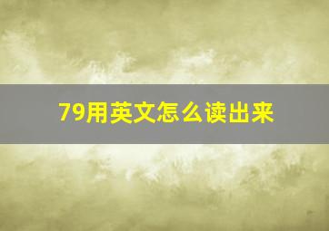 79用英文怎么读出来