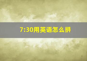 7:30用英语怎么拼