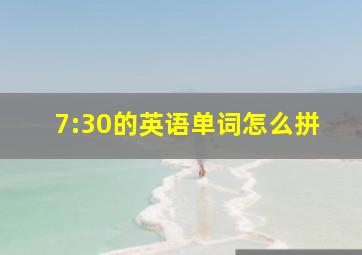 7:30的英语单词怎么拼