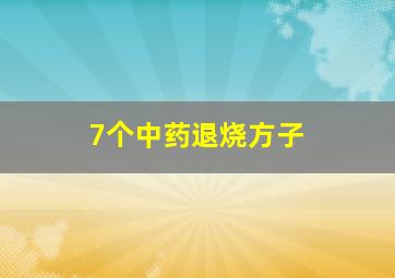 7个中药退烧方子