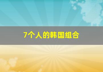 7个人的韩国组合