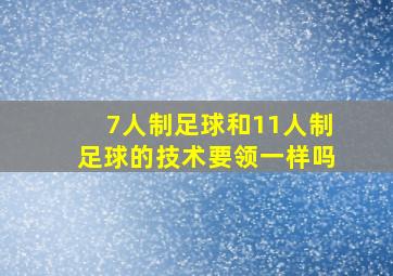 7人制足球和11人制足球的技术要领一样吗