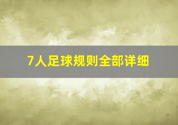 7人足球规则全部详细