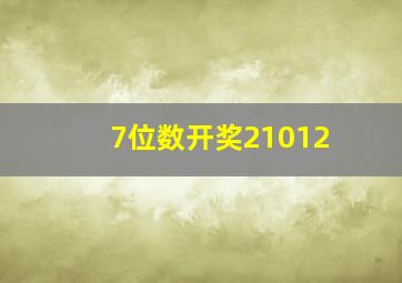 7位数开奖21012