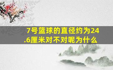 7号篮球的直径约为24.6厘米对不对呢为什么