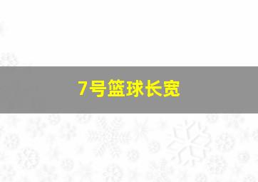 7号篮球长宽