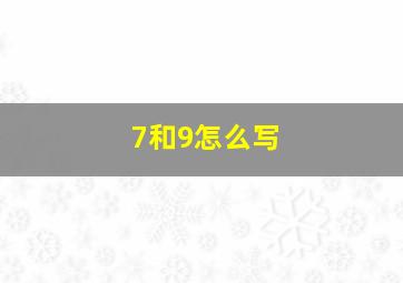 7和9怎么写