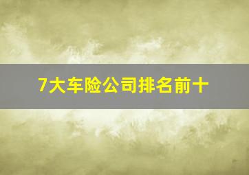 7大车险公司排名前十