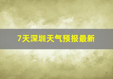 7天深圳天气预报最新