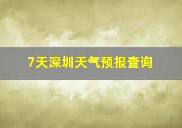 7天深圳天气预报查询