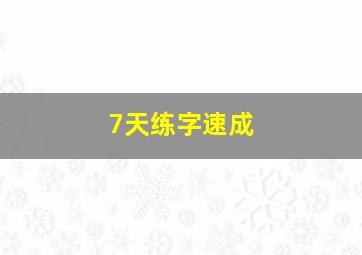 7天练字速成