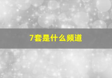 7套是什么频道