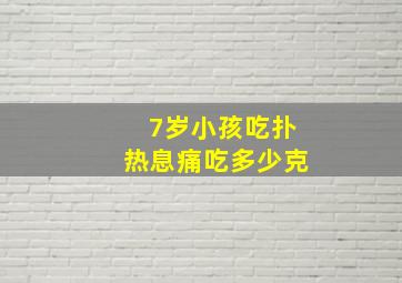 7岁小孩吃扑热息痛吃多少克