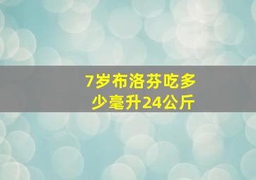 7岁布洛芬吃多少毫升24公斤