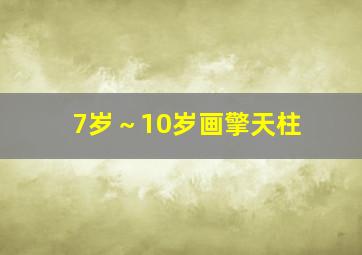 7岁～10岁画擎天柱