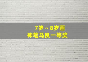 7岁～8岁画神笔马良一等奖