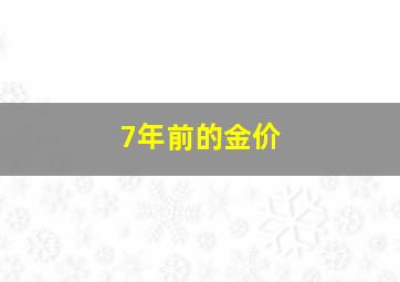 7年前的金价