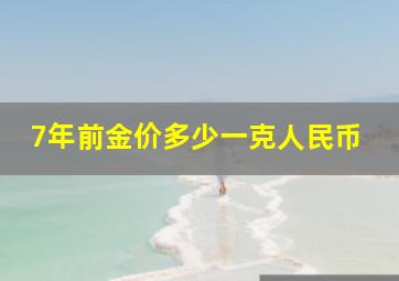 7年前金价多少一克人民币