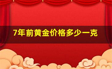 7年前黄金价格多少一克