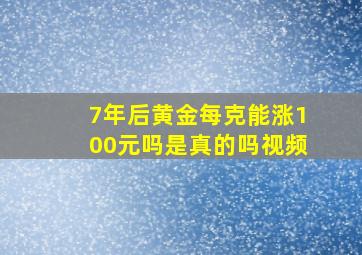 7年后黄金每克能涨100元吗是真的吗视频