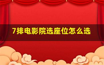 7排电影院选座位怎么选