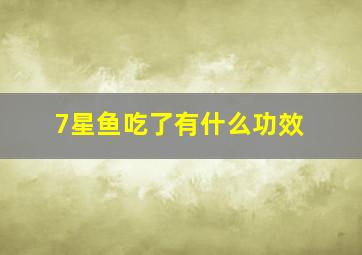 7星鱼吃了有什么功效