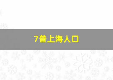 7普上海人口