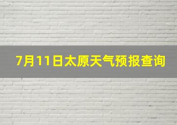 7月11日太原天气预报查询