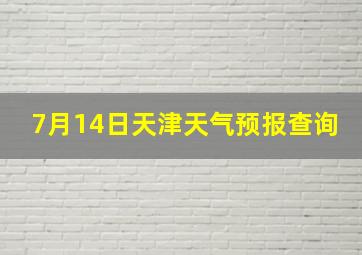 7月14日天津天气预报查询