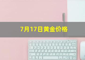 7月17日黄金价格