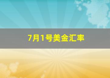 7月1号美金汇率