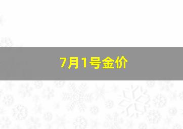 7月1号金价