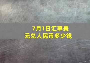 7月1日汇率美元兑人民币多少钱