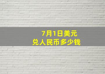 7月1日美元兑人民币多少钱