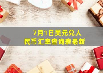 7月1日美元兑人民币汇率查询表最新