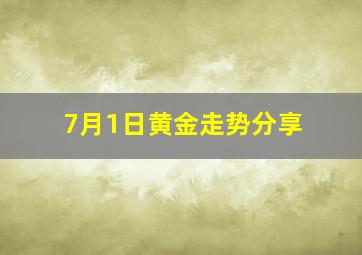 7月1日黄金走势分享