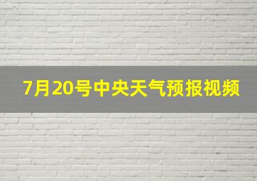 7月20号中央天气预报视频