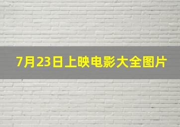 7月23日上映电影大全图片