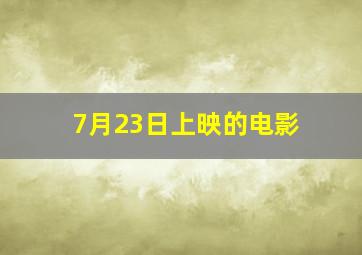 7月23日上映的电影