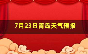 7月23日青岛天气预报