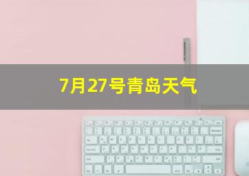 7月27号青岛天气