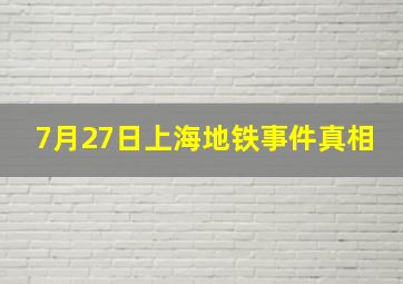 7月27日上海地铁事件真相